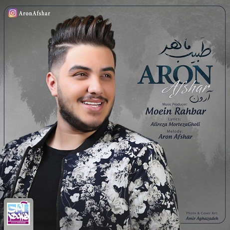 آرون افشار