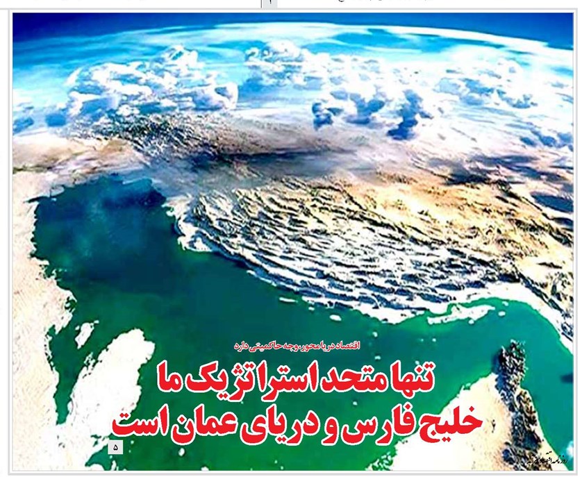 تنها متحد استراتژیک ما خلیج فارس و دریای عمان است