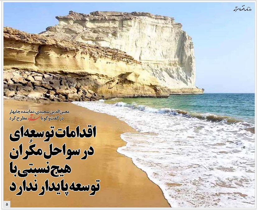 اقدامات توسعه‌ای در سواحل مکُران هیج نسبتی با توسعه پایدار ندارد