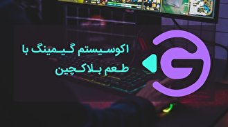 اکوسیستم گیمینگ با طعم بلاکچین