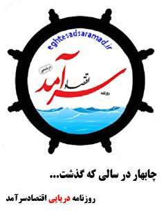 چابهار در سالی که گذشت...
