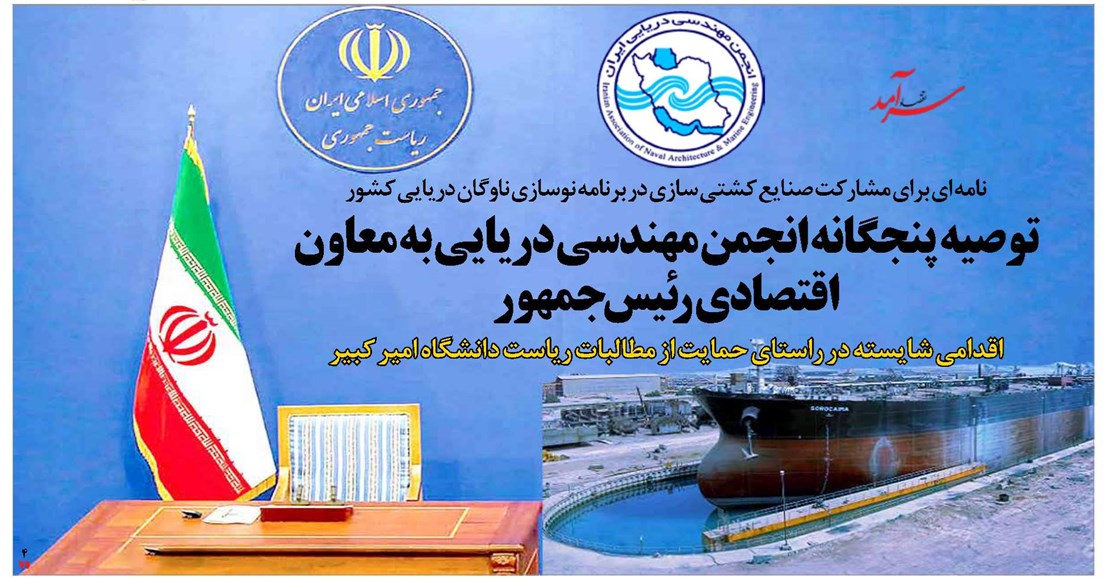 توصیه پنجگانه انجمن مهندسی دریایی به معاون اقتصادی رئیس جمهور