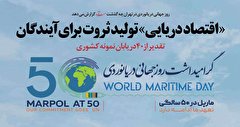 اقتصاد دریایی به اندازه نفت برای آیندگان تولید ثروت می کند