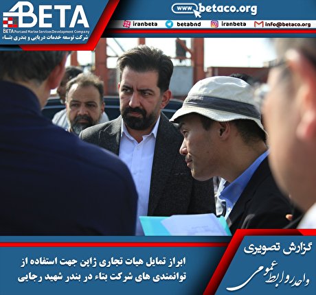 ابراز تمایل هیات سه نفره تجاری ژاپن جهت استفاده از توانمندی‌های شرکت بتاء در بندر شهید رجایی