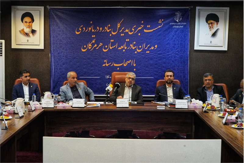 نشست خبری مدیر کل و مدیران بنادر و دریانوردی استان هرمزگان با اصحاب رسانه