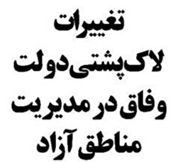 تغییرات لاک‌پشتی دولت وفاق در مدیریت مناطق آزاد