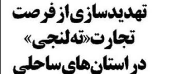 تهدیدسازی از فرصت تجارت «ته‌لنجی» در استان‌های ساحلی