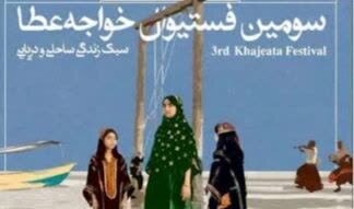 فریاد شادی و زندگی در سواحل خواجه عطا