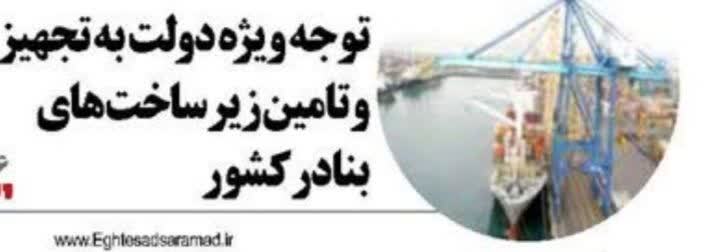 توجه ویژه دولت به تجهیز و تامین زیرساختهای بنادر کشور توجه ویژه دولت به تجهیز و تامین زیرساختهای بنادر کشور