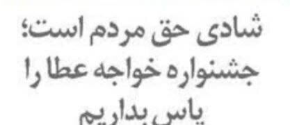 شادی حق مردم است؛ جشنواره خواجه عطا را پاس بداریم