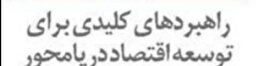 راهبردهای کلیدی برای توسعه اقتصاد دریامحور