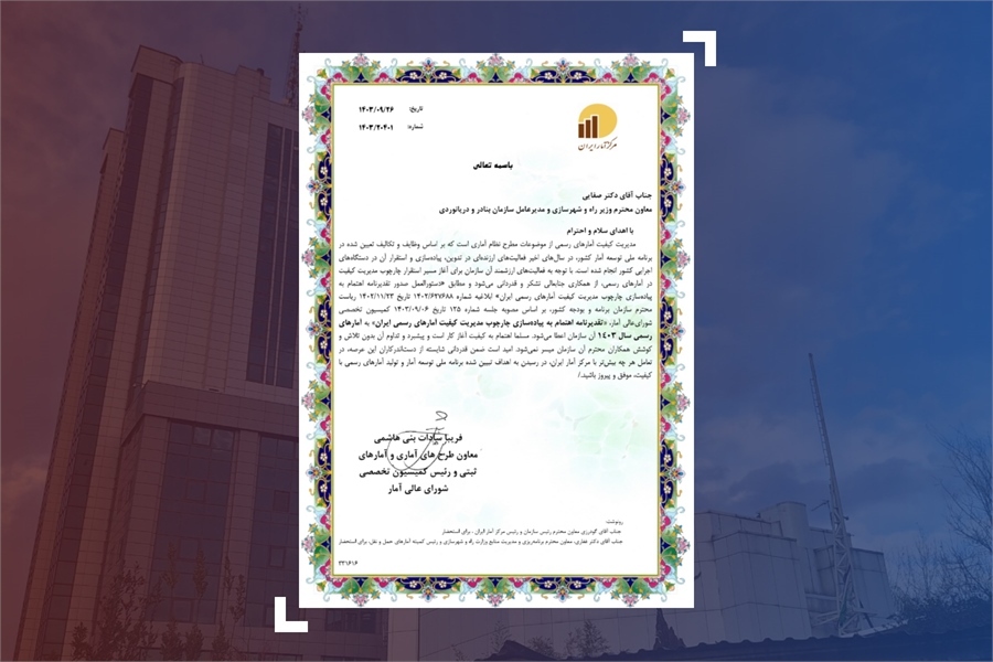تقدیر شورای عالی آمار ایران از سازمان بنادر برای پیاده سازی چارچوب مدیریت کیفیت آمارهای رسمی