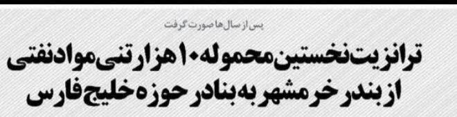 ترانزیت نخستین محموله ۱۰ هزار تنی مواد نفتی از بندر خرمشهر به بنادر حوزه خلیج فارس ترانزیت نخستین محموله ۱۰ هزار تنی مواد نفتی از بندر خرمشهر به بنادر حوزه خلیج فارس