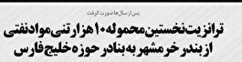 ترانزیت نخستین محموله ۱۰ هزار تنی مواد نفتی  از بندر خرمشهر به بنادر حوزه خلیج فارس