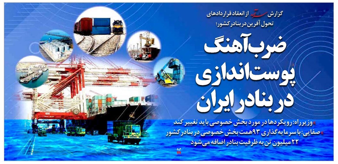 ضرب آهنگ پوستاندازی در بنادر اصلی ایران ضرب آهنگ پوستاندازی در بنادر اصلی ایران