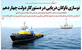 نوسازی ناوگان دریایی در دستور کار دولت چهاردهم