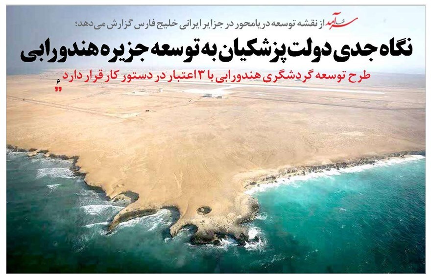 نگاه جدی دولت پزشکیان  به توسعه جزیره هندورابی