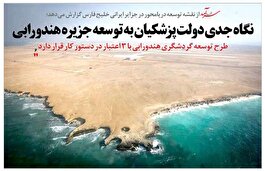 نگاه جدی دولت پزشکیان  به توسعه جزیره هندورابی