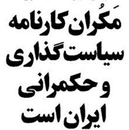 مَکُران کارنامه سیاست‌گذاری و حکمرانی ایران است