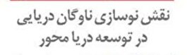 نقش نوسازی ناوگان دریایی در توسعه دریا محور