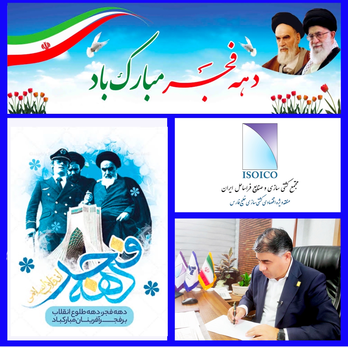 دهه فجر؛ طلوع استقلال و پیشرفت در صنعت دریایی ایران – ایزوایکو