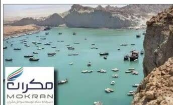 پوست‌اندازی  شمایل توسعه  مَکُران