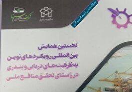 همایش بین المللی رویکردهای نوین به ظرفیت های دریایی و بندری ایران در راستای تحقق منافع ملی