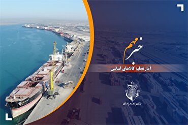 ‌اعلام میزان تخلیه کالاهای اساسی در بنادر کشور طی ۱۰ ماهه نخست ۱۴۰۳