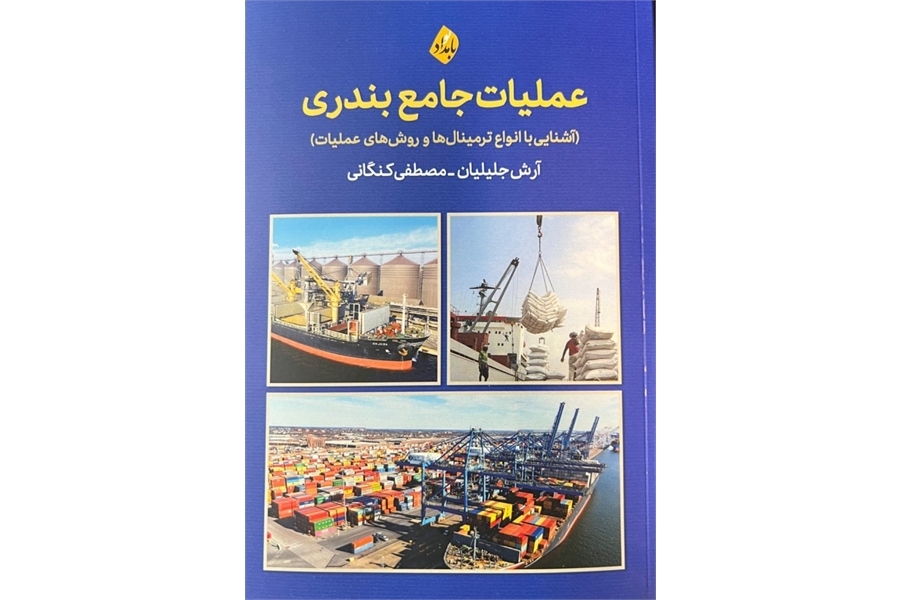 کتاب «عملیات جامع بندری آشنایی با انواع ترمینال ها و روش های عملیات» به چاپ رسید
