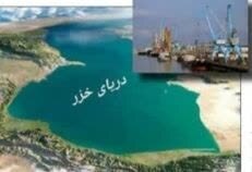 جای خالی خطوط منظم دریایی در حمل‌ونقل کشورهای حاشیه خزر