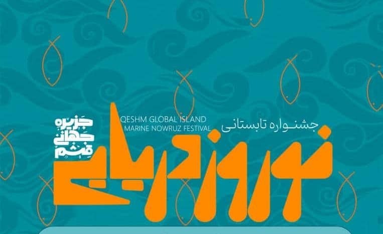 برگزاری جشنواره نوروز دریا در قشم