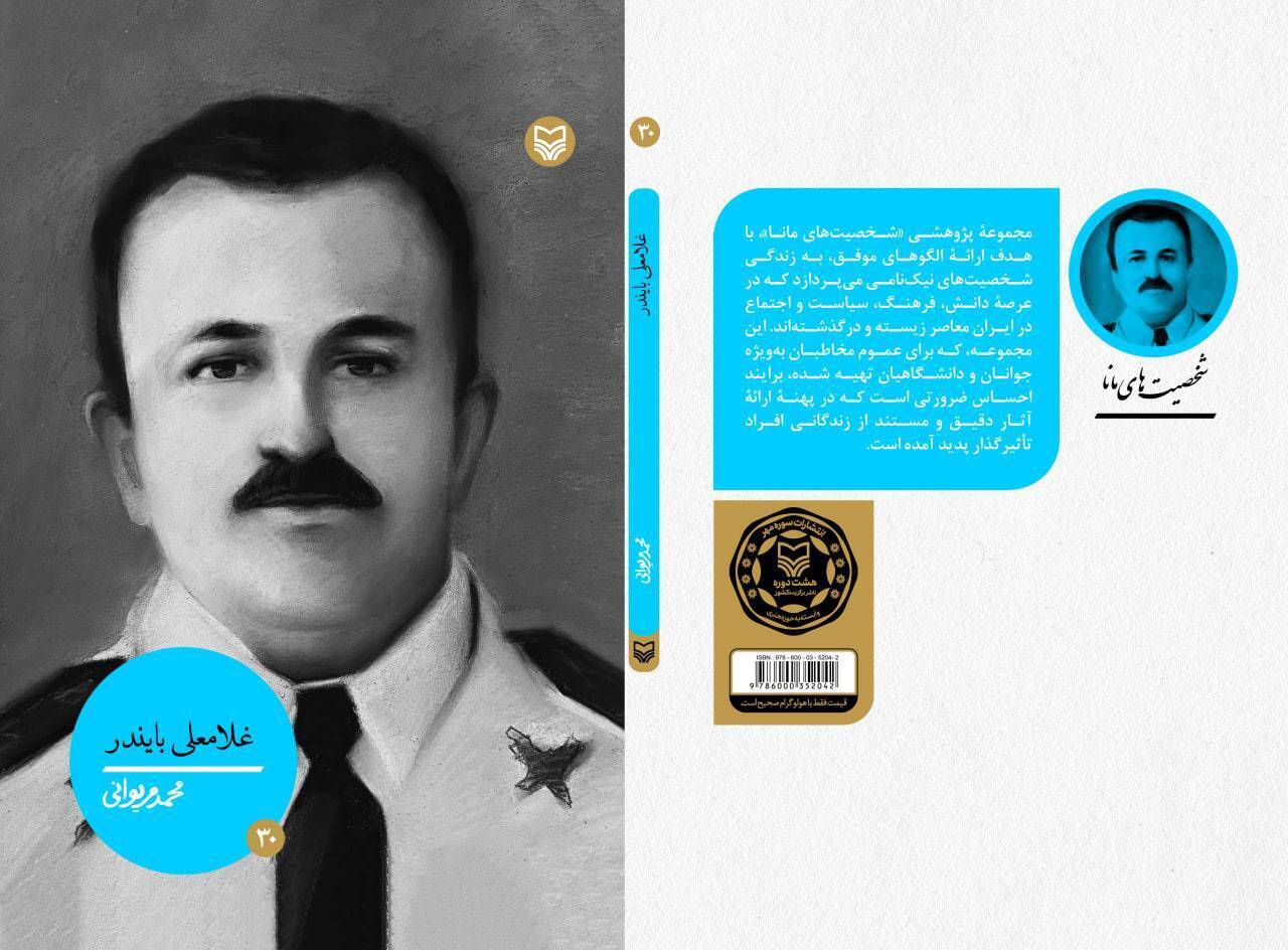 کتاب زندگینامه دریادار غلامعلی بایندر