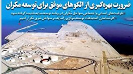 ضرورت بهره گیری از الگوهای موفق برای توسعه مَکُران