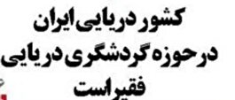 کشور دریایی ایران در حوزه گردشگری دریایی فقیراست