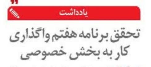 تحقق برنامه هفتم واگذاری کار به بخش خصوصی