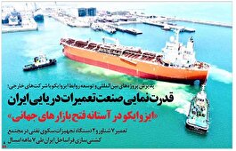 قدرت‌نمایی صنعت تعمیرات دریایی ایران «ایزوایکو در آستانه فتح بازارهای جهانی»