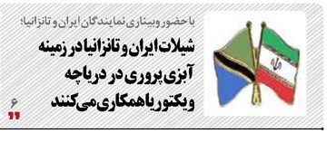 شيلات ايران و تانزانيا در زمينه آبزي پروري در درياچه ويكتوريا همکاری می کنند شيلات ايران و تانزانيا در زمينه آبزي پروري در درياچه ويكتوريا همکاری می کنند