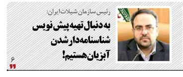 به دنبال تهیه پیش نویس شناسنامه دارشدن آبزیان هستیم! به دنبال تهیه پیش نویس شناسنامه دارشدن آبزیان هستیم!