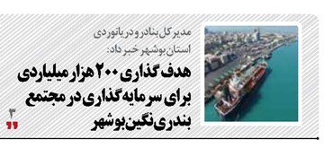 هدف گذاری ۲۰۰ هزار میلیاردی برای سرمایه‌گذاری در مجتمع بندری نگین بوشهر