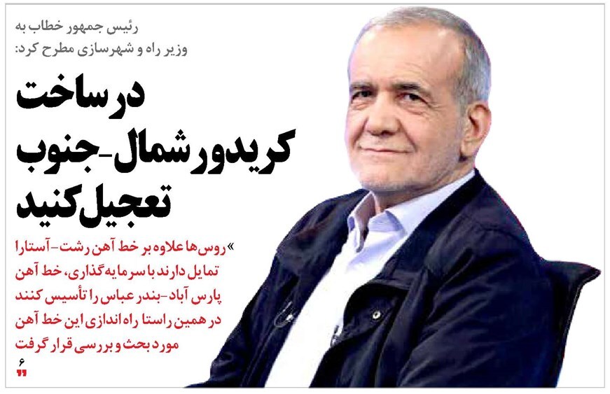 در ساخت کریدور شمال-جنوب تعجیل کنید در ساخت کریدور شمال-جنوب تعجیل کنید