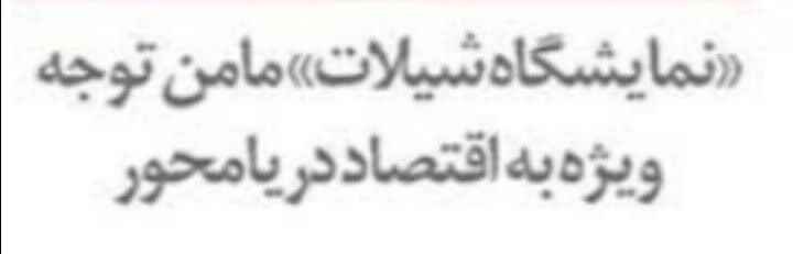 «نمایشگاه شیلات» مامن توجه ویژه به اقتصاد دریامحور
