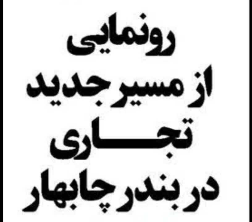 رونمایی از مسیر جدید تجاری در بندر چابهار