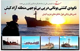 نابودی کشتی یونانی در پی  بی‌توجهی منطقه آزاد کیش