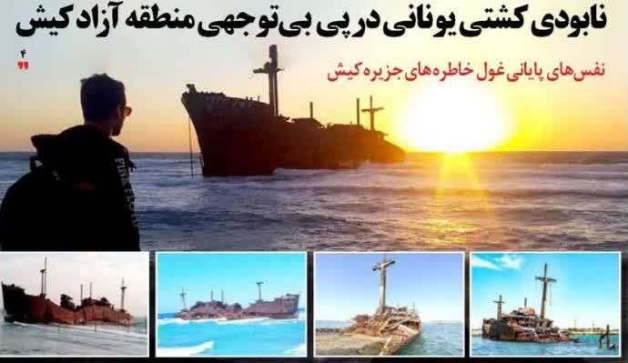 نابودی کشتی یونانی در پی  بی‌توجهی منطقه آزاد کیش