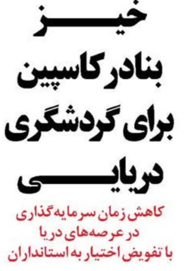 خیز بنادر کاسپین برای گردشگری دریایی
