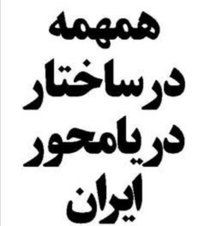 همهمه در ساختار دریامحور ایران