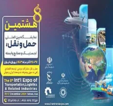بزرگترین  رویداد لجستیکی ایران در پایتخت