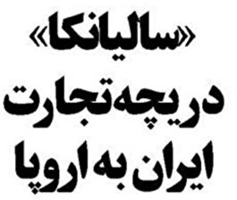 «سالیانکا»  دریچه تجارت ایران به اروپا