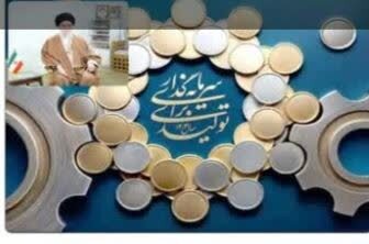 نقشه راه «سرمایه‌گذاری برای تولید»
