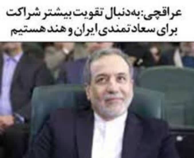 عراقچی: به‌دنبال تقویت بیشتر شراکت برای سعادتمندی ایران و هند هستیم
